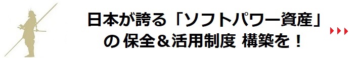日本が誇る「ソフトパワー資産」を精査し、その棄損を防ぐ 社会的合意 と 制度構築を！