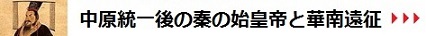 中原統一後の秦の始皇帝と華南遠征