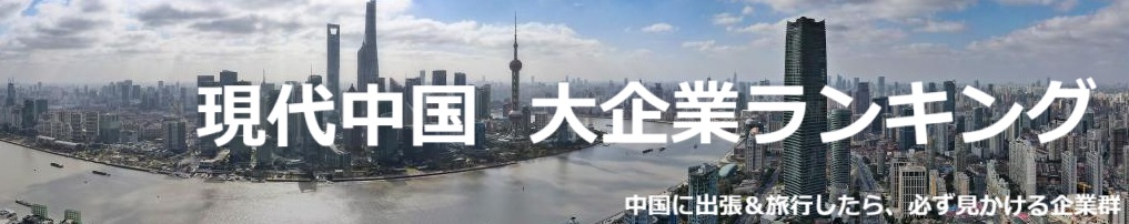 現代中国 大企業ランキング