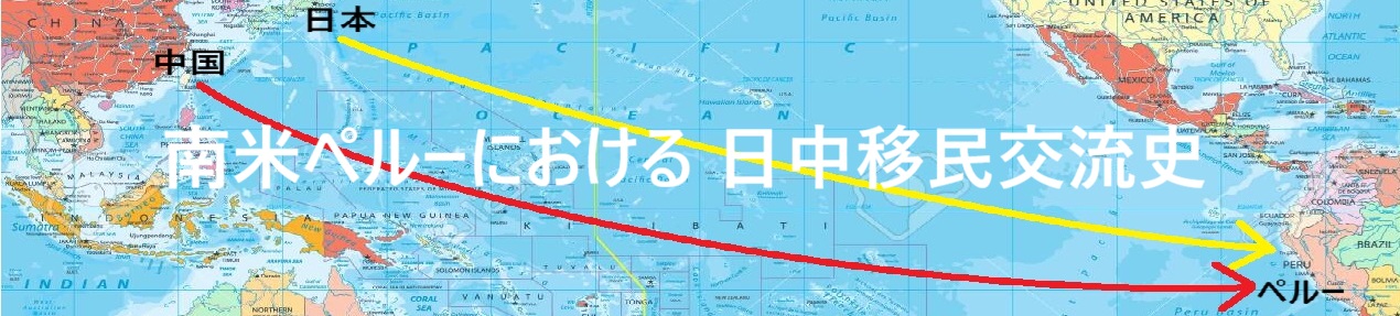 南米ペルーにおける 日中移民交流史