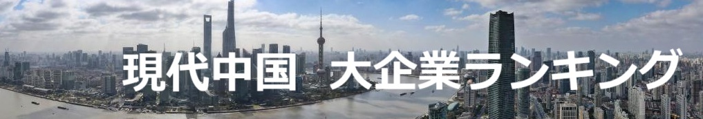 現代中国 大企業ランキング