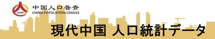 現代中国 人口統計データ