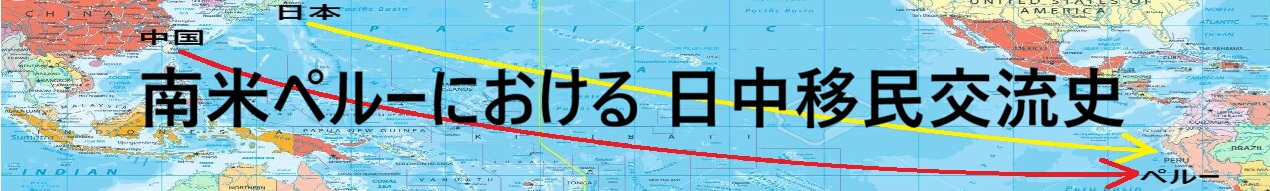 南米ペルーにおける 日中移民交流史