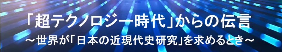 中之島仙人、AI 時代における「歴史学」を展望す！