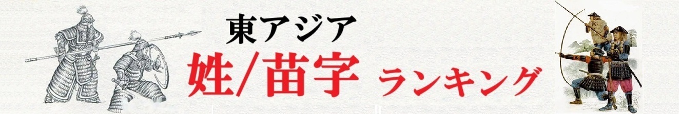 東アジア（中国、日本、韓国、台湾）姓 / 苗字ランキング