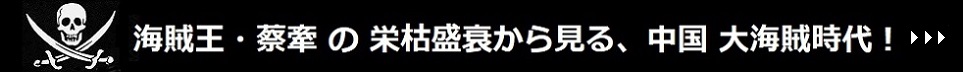 海賊王・蔡牽 の栄枯盛衰から見る、中国大海賊時代！