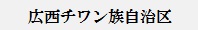 広西チワン族自治区