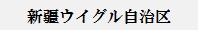 新疆ウイグル自治区