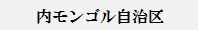 内モンゴル自治区